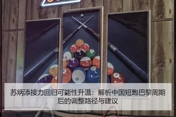 苏炳添接力回归可能性升温：解析中国短跑巴黎周期后的调整路径与建议