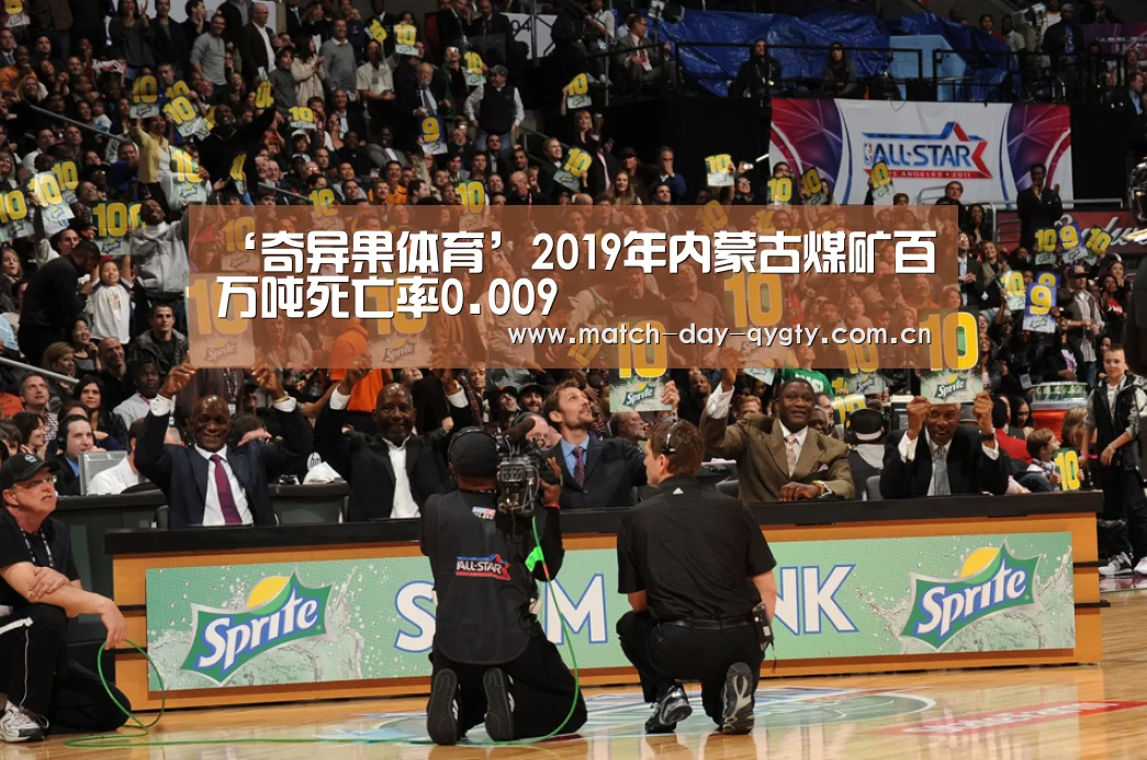 ‘奇异果体育’2019年内蒙古煤矿百万吨死亡率0.009(图2) 奇异果体育