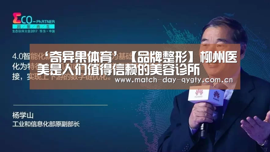 ‘奇异果体育’【品牌整形】柳州医美是人们值得信赖的美容诊所